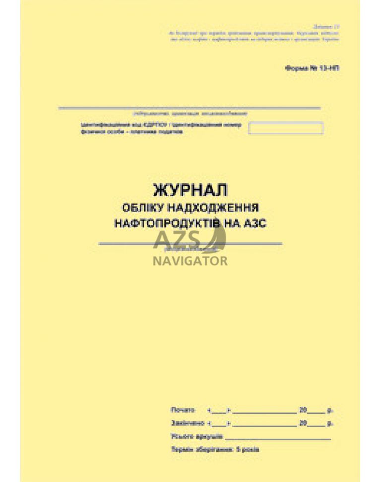 Журнал обліку нафтопродуктів на АЗС